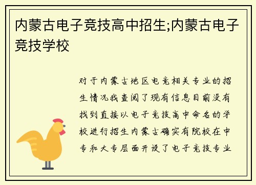 内蒙古电子竞技高中招生;内蒙古电子竞技学校