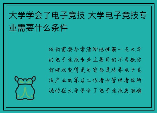 大学学会了电子竞技 大学电子竞技专业需要什么条件