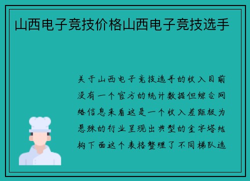 山西电子竞技价格山西电子竞技选手